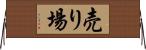 売り場 Horizontal Wall Scroll