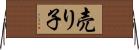 売り子 Horizontal Wall Scroll
