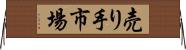 売り手市場 Horizontal Wall Scroll