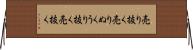 売り抜く Horizontal Wall Scroll