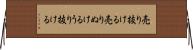 売り抜ける Horizontal Wall Scroll