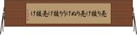 売り抜け Horizontal Wall Scroll