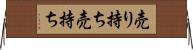 売り持ち Horizontal Wall Scroll