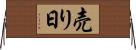 売り日 Horizontal Wall Scroll
