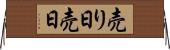 売り日 Horizontal Wall Scroll