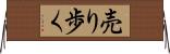 売り歩く Horizontal Wall Scroll