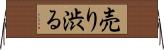 売り渋る Horizontal Wall Scroll