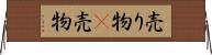 売り物(P) Horizontal Wall Scroll