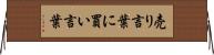売り言葉に買い言葉 Horizontal Wall Scroll
