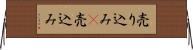 売り込み(P) Horizontal Wall Scroll