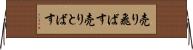 売り飛ばす Horizontal Wall Scroll
