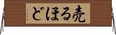 売るほど Horizontal Wall Scroll