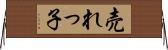 売れっ子 Horizontal Wall Scroll