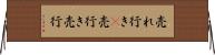 売れ行き(P) Horizontal Wall Scroll