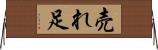 売れ足 Horizontal Wall Scroll