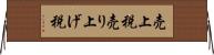 売上税 Horizontal Wall Scroll