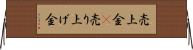 売上金(P) Horizontal Wall Scroll