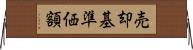 売却基準価額 Horizontal Wall Scroll