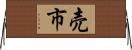 売市 Horizontal Wall Scroll