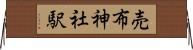 売布神社駅 Horizontal Wall Scroll
