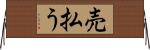 売払う Horizontal Wall Scroll