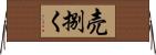 売捌く Horizontal Wall Scroll