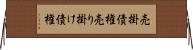 売掛債権 Horizontal Wall Scroll