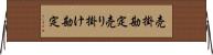 売掛勘定 Horizontal Wall Scroll