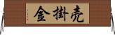 売掛金 Horizontal Wall Scroll