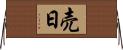 売日 Horizontal Wall Scroll
