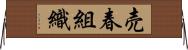 売春組織 Horizontal Wall Scroll