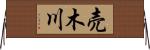 売木川 Horizontal Wall Scroll