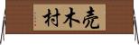 売木村 Horizontal Wall Scroll