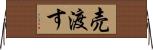 売渡す Horizontal Wall Scroll