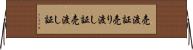 売渡証 Horizontal Wall Scroll