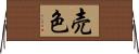 売色 Horizontal Wall Scroll