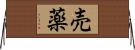 売薬 Horizontal Wall Scroll