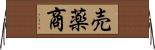 売薬商 Horizontal Wall Scroll
