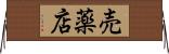 売薬店 Horizontal Wall Scroll