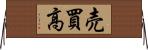 売買高 Horizontal Wall Scroll