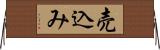 売込み Horizontal Wall Scroll