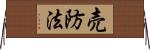 売防法 Horizontal Wall Scroll