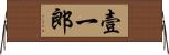 壹一郎 Horizontal Wall Scroll