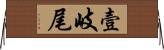 壹岐尾 Horizontal Wall Scroll