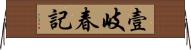 壹岐春記 Horizontal Wall Scroll