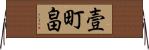 壹町畠 Horizontal Wall Scroll