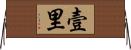 壹里 Horizontal Wall Scroll