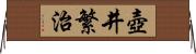 壺井繁治 Horizontal Wall Scroll