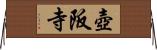 壺阪寺 Horizontal Wall Scroll