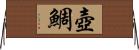 壺鯛 Horizontal Wall Scroll